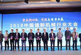 2018中國縫制機械行業大會暨中國縫制機械協會